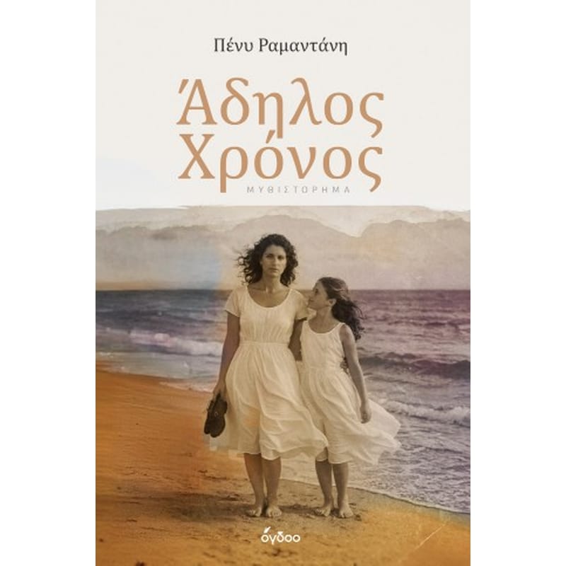 ΑΔΗΛΟΣ ΧΡΟΝΟΣ