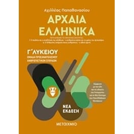 Βοήθημα Αρχαία Ελληνικά II Γ' Λυκείου