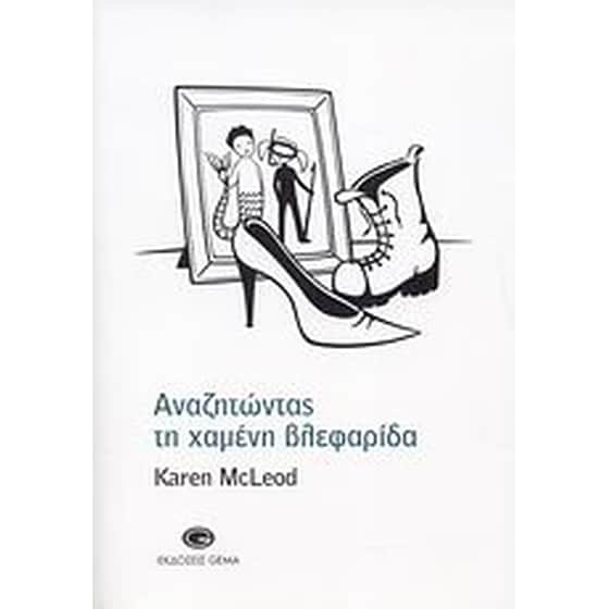 Αναζητώντας τη χαμένη βλεφαρίδα image 0