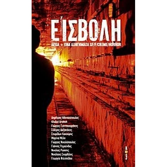 Εισβολή image 0