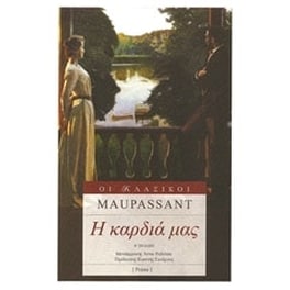 Η καρδιά μας