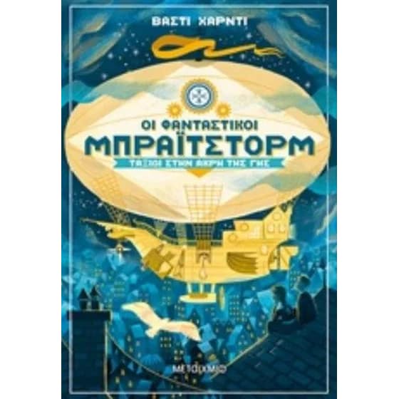 Οι φανταστικοί Μπράιτστορμ image 0