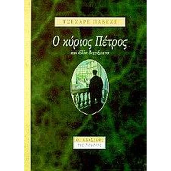 Ο κύριος Πέτρος και άλλα διηγήματα image 0