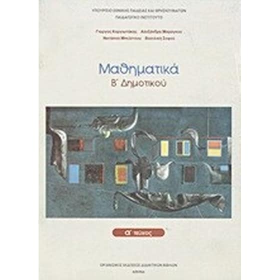 Μαθηματικά Β' δημοτικού image 0