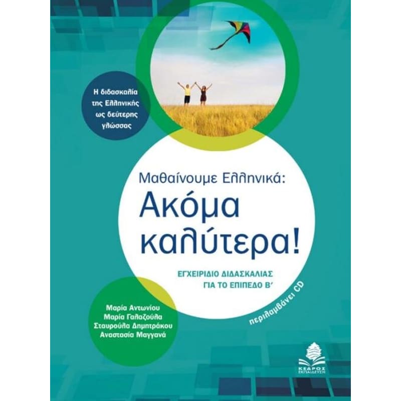 Μαθαίνουμε Eλληνικά- Ακόμα καλύτερα!