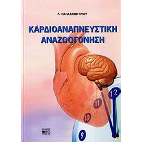 Καρδιοαναπνευστική αναζωογόνηση image 0