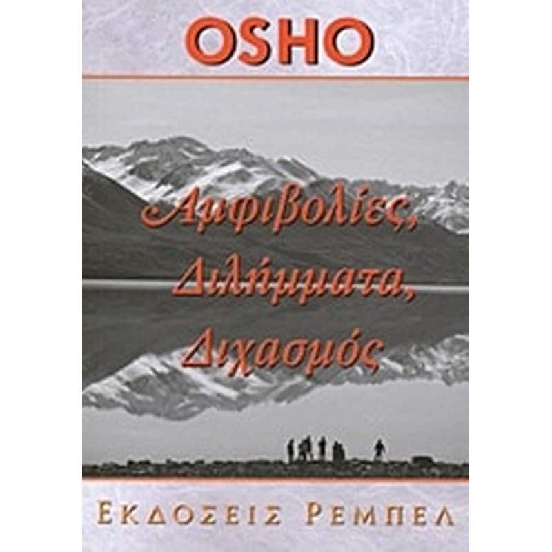 Αμφιβολίες, διλήμματα, διχασμός