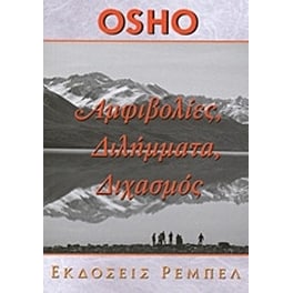 Αμφιβολίες, διλήμματα, διχασμός
