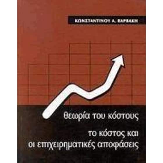 Θεωρία του κόστους image 0