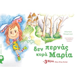 Δεν περνάς κυρά Μαρία