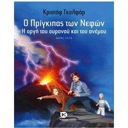 Ο Πρίγκιπας των Νεφών ΙΙΙ – Η οργή του ουρανού και του ανέμου