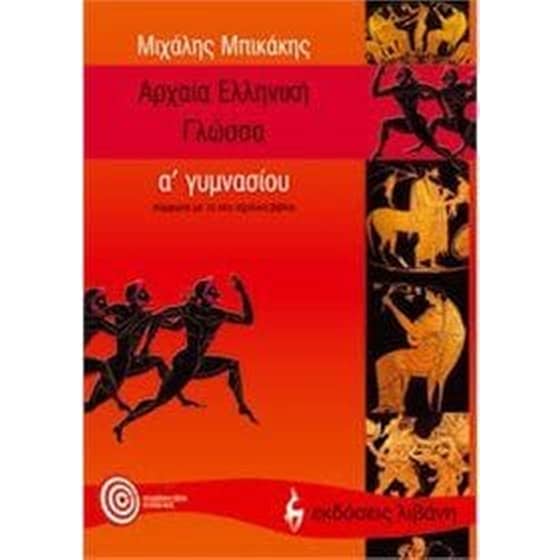 Βοήθημα Αρχαία Ελληνική Γλώσσα Α' Γυμνασίου (Εκδόσεις Λιβάνη/Μπικάκης, Μιχάλης) image 0