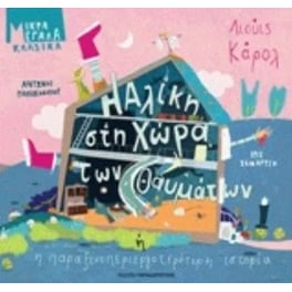 Η Αλίκη στη χώρα των θαυμάτων ή η παραξενοπεριεργοτερότερη ιστορία