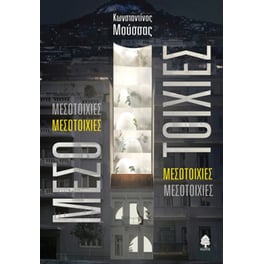 Μεσοτοιχίες