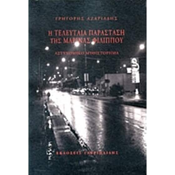 Η τελευταία παράσταση της Μαρίνας Φιλίππου image 0