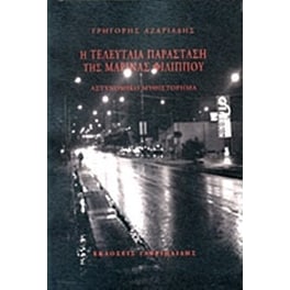 Η τελευταία παράσταση της Μαρίνας Φιλίππου