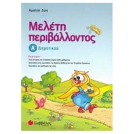 Βοήθημα Μελέτη Περιβάλλοντος Α' Δημοτικού