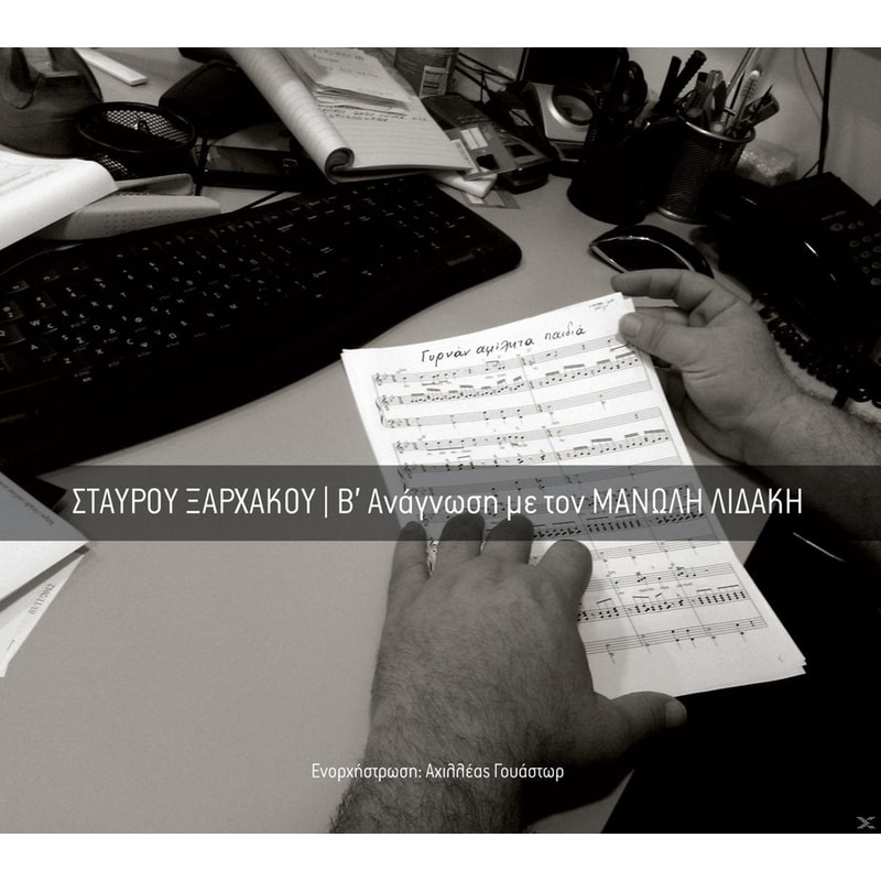 Β Αναγνωση Με Τον Μανωλη Λιδακη
