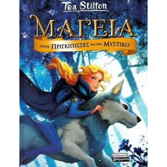 Πέντε πριγκίπισσες και ένα μυστικό image 0