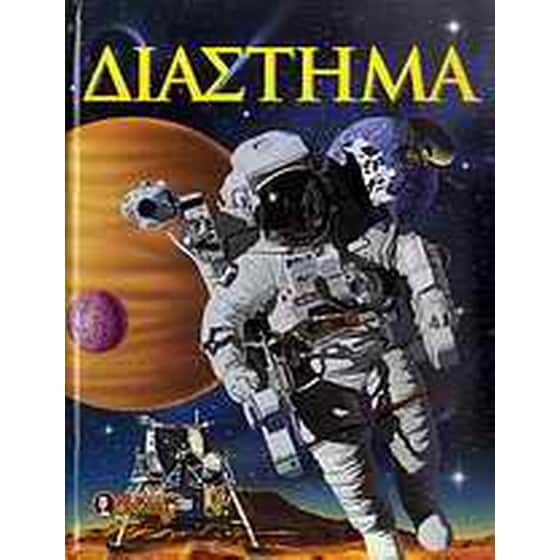 Διάστημα image 0