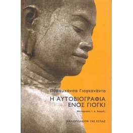 Η αυτοβιογραφία ενός γιόγκι