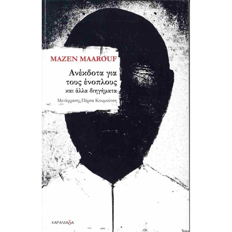 Ανέκδοτα για τους ένοπλους και άλλα διηγήματα