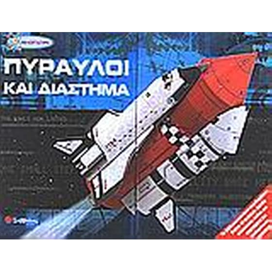 Πύραυλοι και διάστημα image 0