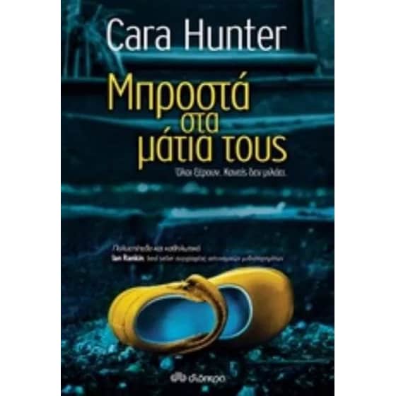 Μπροστά στα μάτια τους image 0