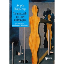 Το παιχνίδι με τους καθρέφτες