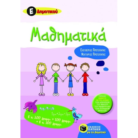 Βοήθημα Μαθηματικά Ε' δημοτικού image 0