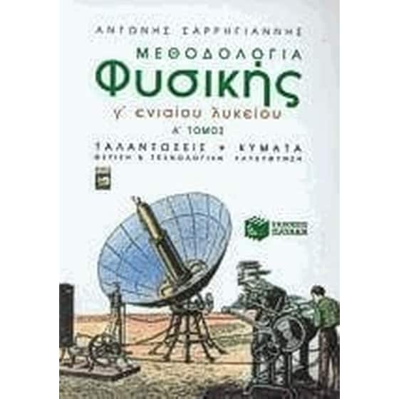 Μεθοδολογία φυσικής Γ' λυκείου image 0