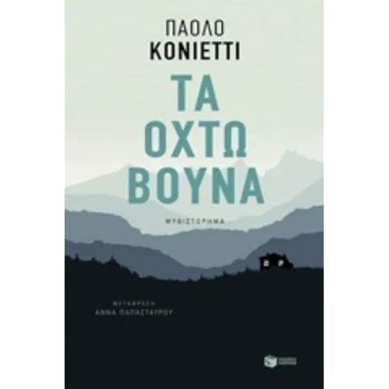Τα οχτώ βουνά image 0