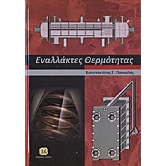 Εναλλάκτες θερμότητας image 0