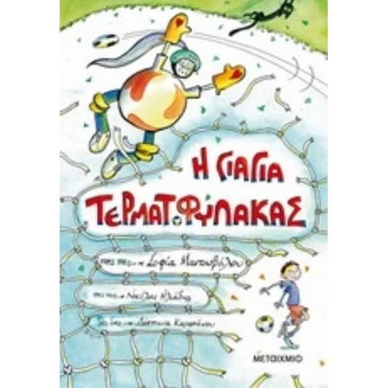 Η Γιαγιά Τερματοφύλακας image 0