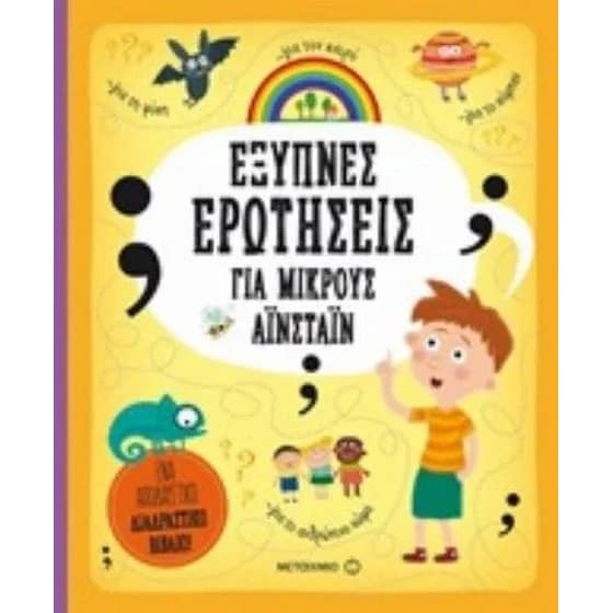Έξυπνες ερωτήσεις για μικρούς Αϊνστάιν image 0