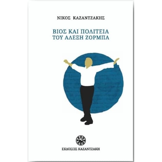 Βίος και πολιτεία του Αλέξη Ζορμπά image 0