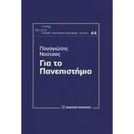 Για το πανεπιστήμιο