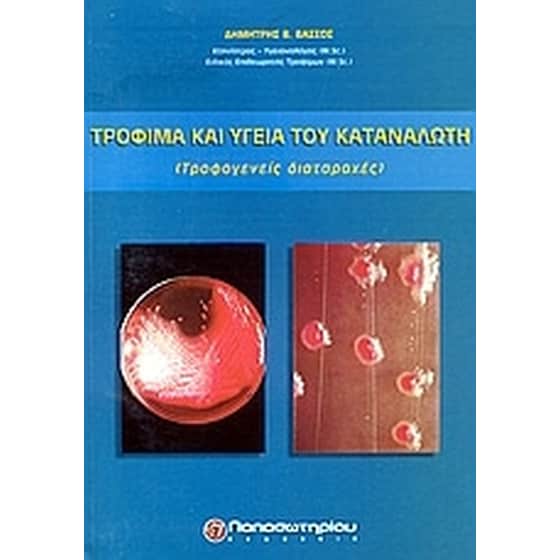 Τρόφιμα και υγεία του καταναλωτή image 0