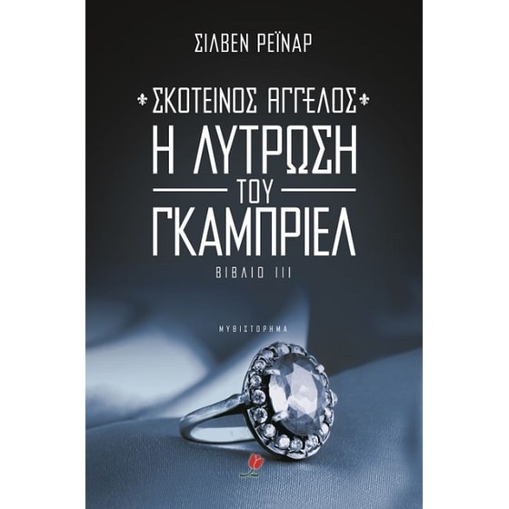 Σκοτεινός άγγελος III- Η λύτρωση του Γκάμπριελ image 0