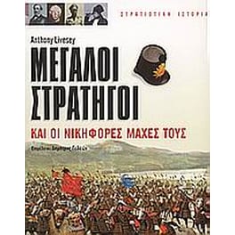 Μεγάλοι στρατηγοί και οι νικηφόρες μάχες τους