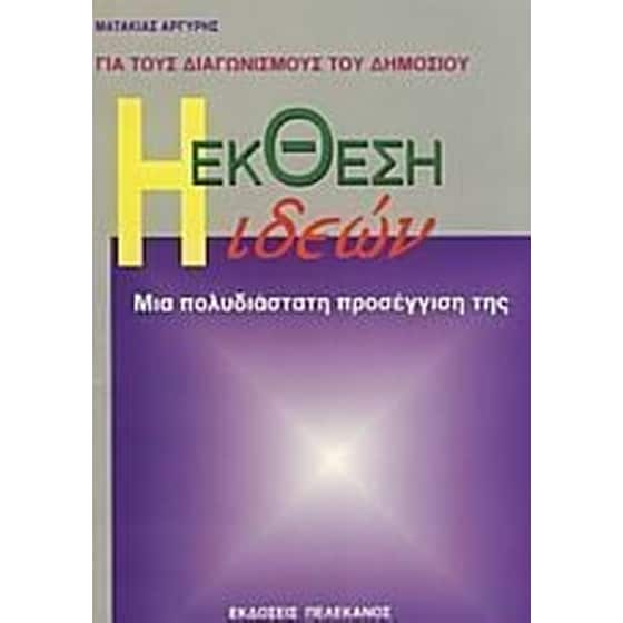 Η έκθεση ιδεών για τους διαγωνισμούς του δημοσίου image 0