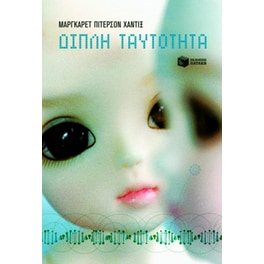 Διπλή ταυτότητα