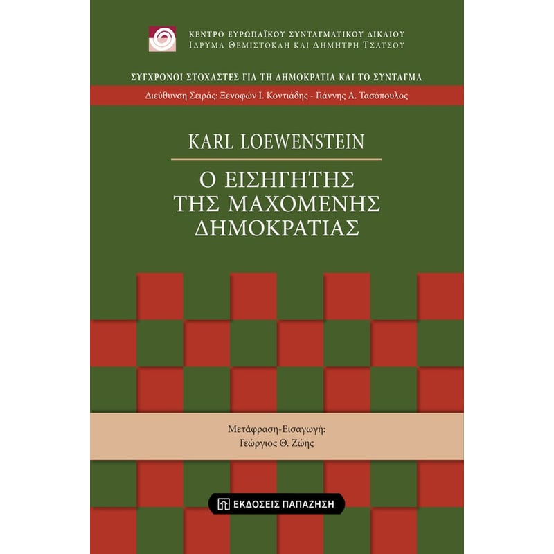 Ο ΕΙΣΗΓΗΤΗΣ ΤΗΣ ΜΑΧΟΜΕΝΗΣ ΔΗΜΟΚΡΑΤΙΑΣ