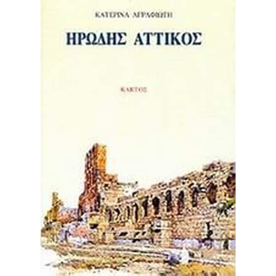Ηρώδης Αττικός image 0