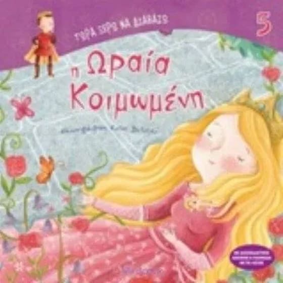 Η ωραία κοιμωμένη image 0