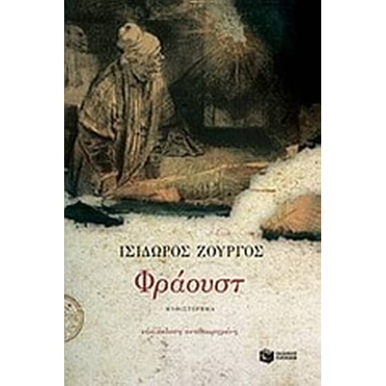 Φράουστ image 0