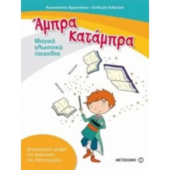 Άμπρα, Κατάμπρα - Μαγικά γλωσσικά παιχνίδια image 0