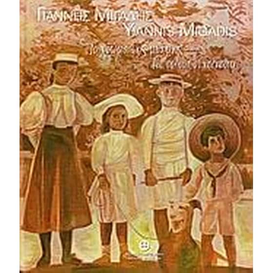 Γιάννης Μιγάδης- Το χρώμα της μνήμης image 0