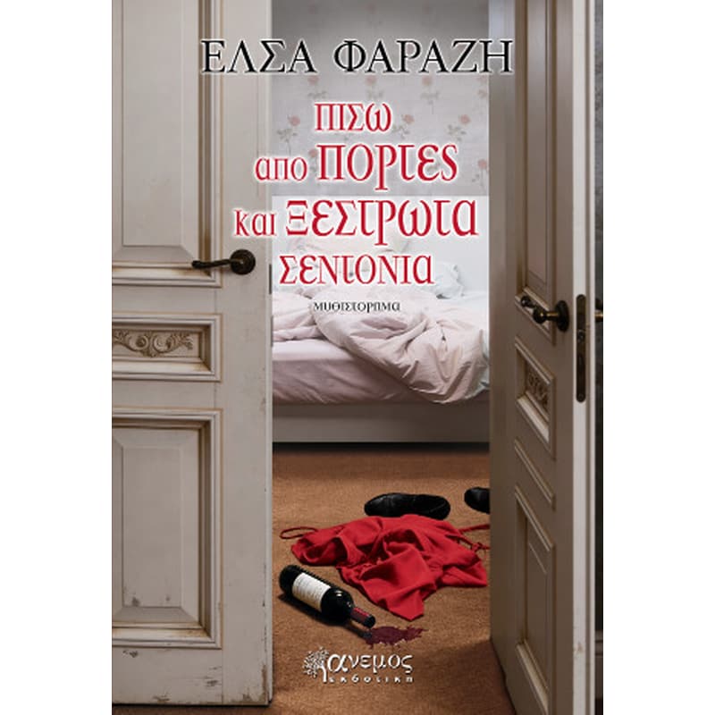 Πίσω από πόρτες και ξέστρωτα σεντόνια