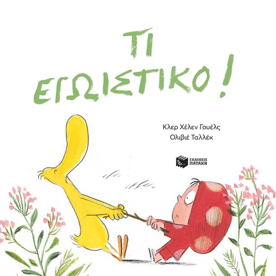 Τι εγωιστικό! image 0